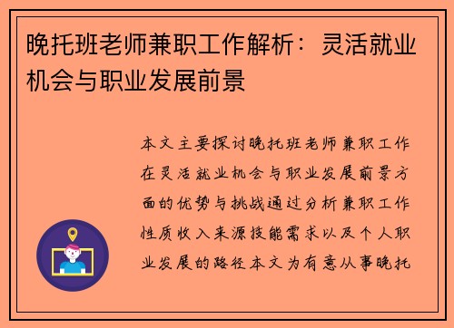 晚托班老师兼职工作解析：灵活就业机会与职业发展前景
