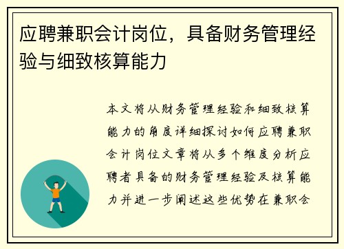应聘兼职会计岗位，具备财务管理经验与细致核算能力