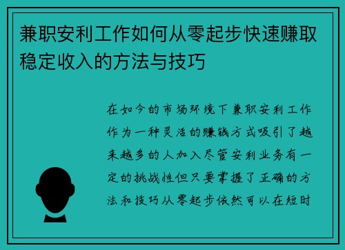 兼职安利工作如何从零起步快速赚取稳定收入的方法与技巧