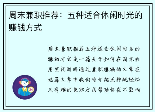 周末兼职推荐：五种适合休闲时光的赚钱方式