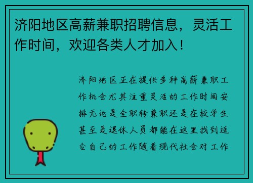 济阳地区高薪兼职招聘信息，灵活工作时间，欢迎各类人才加入！