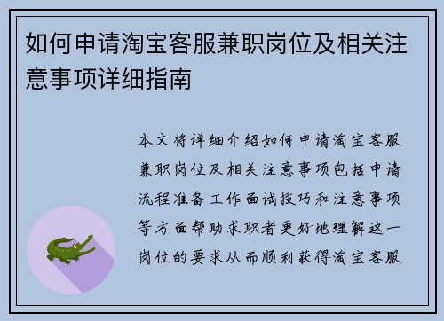 如何申请淘宝客服兼职岗位及相关注意事项详细指南