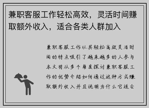 兼职客服工作轻松高效，灵活时间赚取额外收入，适合各类人群加入
