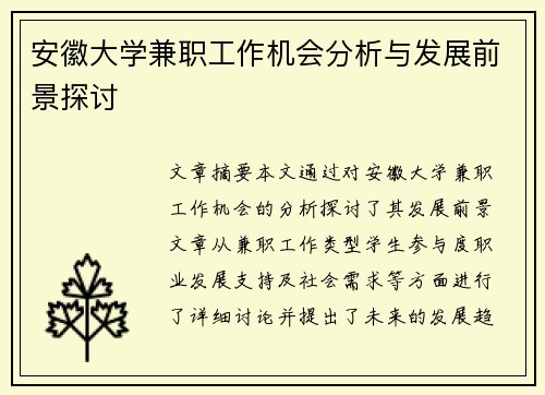 安徽大学兼职工作机会分析与发展前景探讨