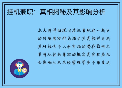 挂机兼职：真相揭秘及其影响分析