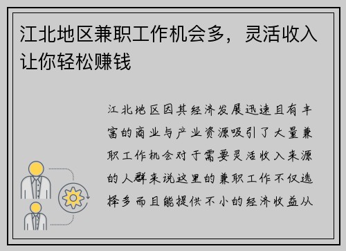 江北地区兼职工作机会多，灵活收入让你轻松赚钱