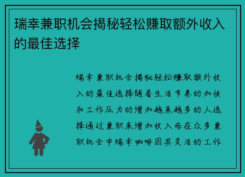 瑞幸兼职机会揭秘轻松赚取额外收入的最佳选择