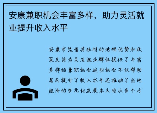 安康兼职机会丰富多样，助力灵活就业提升收入水平