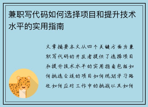 兼职写代码如何选择项目和提升技术水平的实用指南