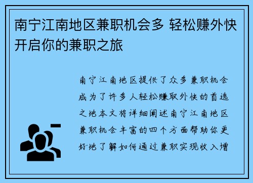 南宁江南地区兼职机会多 轻松赚外快开启你的兼职之旅