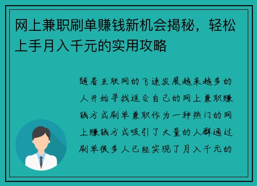 网上兼职刷单赚钱新机会揭秘，轻松上手月入千元的实用攻略