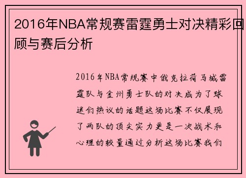 2016年NBA常规赛雷霆勇士对决精彩回顾与赛后分析