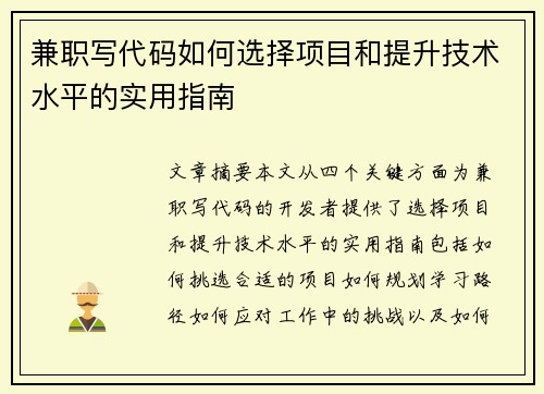 兼职写代码如何选择项目和提升技术水平的实用指南