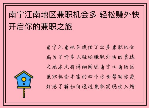 南宁江南地区兼职机会多 轻松赚外快开启你的兼职之旅