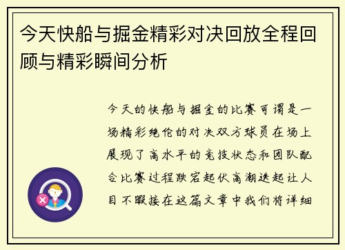 今天快船与掘金精彩对决回放全程回顾与精彩瞬间分析