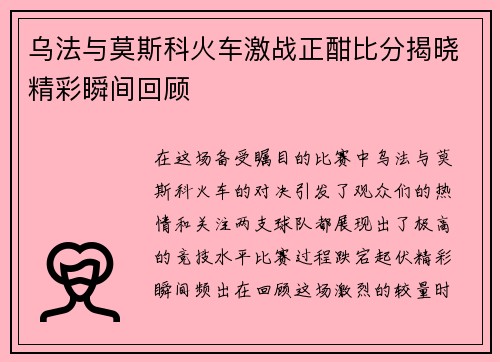 乌法与莫斯科火车激战正酣比分揭晓精彩瞬间回顾