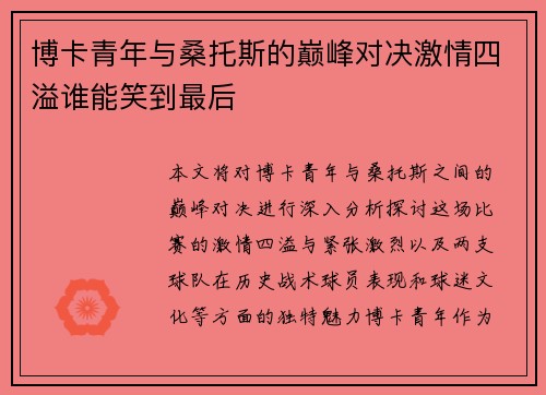 博卡青年与桑托斯的巅峰对决激情四溢谁能笑到最后