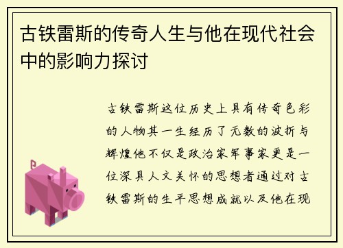 古铁雷斯的传奇人生与他在现代社会中的影响力探讨
