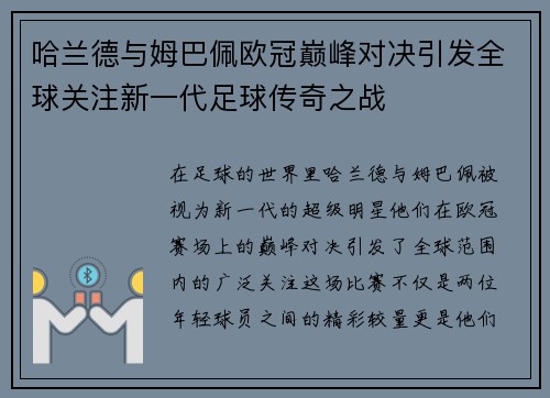 哈兰德与姆巴佩欧冠巅峰对决引发全球关注新一代足球传奇之战