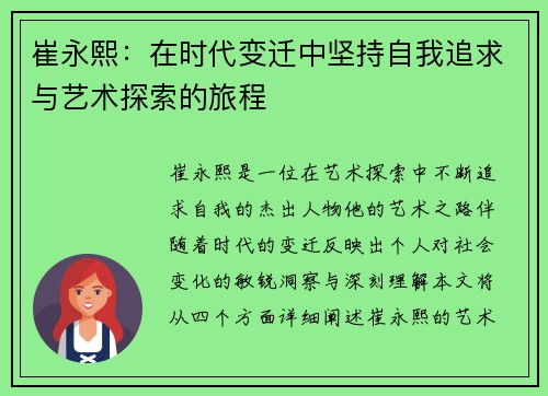崔永熙：在时代变迁中坚持自我追求与艺术探索的旅程