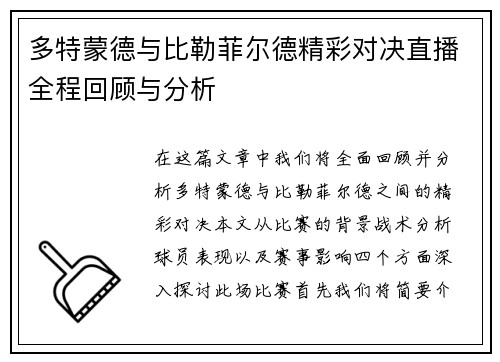 多特蒙德与比勒菲尔德精彩对决直播全程回顾与分析