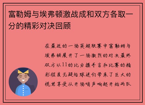 富勒姆与埃弗顿激战成和双方各取一分的精彩对决回顾