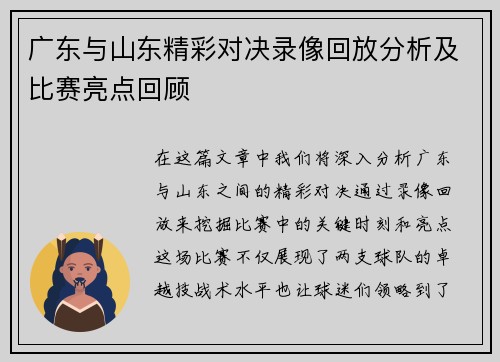 广东与山东精彩对决录像回放分析及比赛亮点回顾