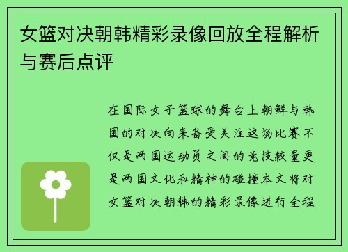 女篮对决朝韩精彩录像回放全程解析与赛后点评