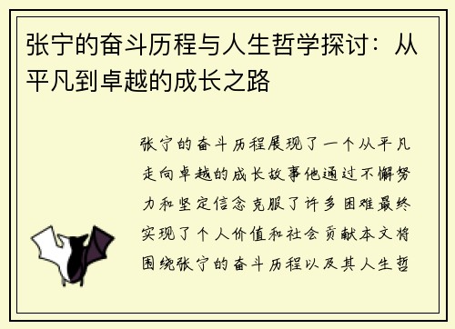 张宁的奋斗历程与人生哲学探讨：从平凡到卓越的成长之路