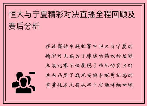 恒大与宁夏精彩对决直播全程回顾及赛后分析