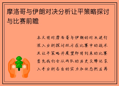 摩洛哥与伊朗对决分析让平策略探讨与比赛前瞻