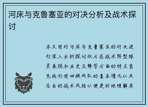 河床与克鲁塞亚的对决分析及战术探讨