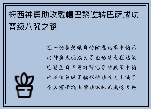 梅西神勇助攻戴帽巴黎逆转巴萨成功晋级八强之路