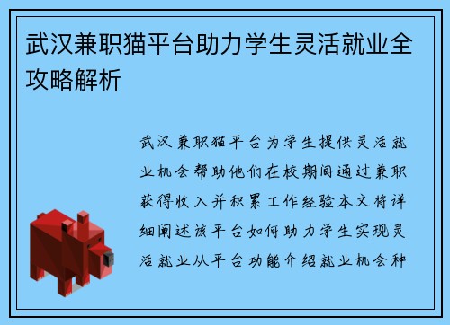 武汉兼职猫平台助力学生灵活就业全攻略解析