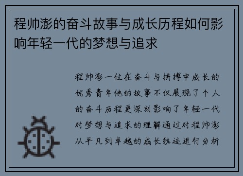 程帅澎的奋斗故事与成长历程如何影响年轻一代的梦想与追求