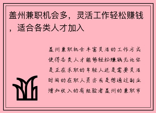 盖州兼职机会多，灵活工作轻松赚钱，适合各类人才加入