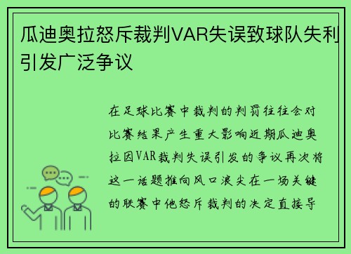 瓜迪奥拉怒斥裁判VAR失误致球队失利引发广泛争议