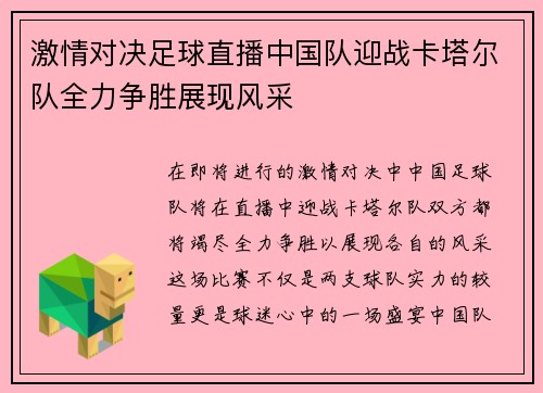 激情对决足球直播中国队迎战卡塔尔队全力争胜展现风采