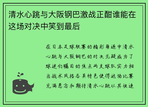 清水心跳与大阪钢巴激战正酣谁能在这场对决中笑到最后