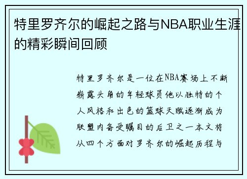 特里罗齐尔的崛起之路与NBA职业生涯的精彩瞬间回顾