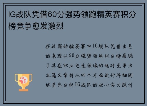 IG战队凭借60分强势领跑精英赛积分榜竞争愈发激烈