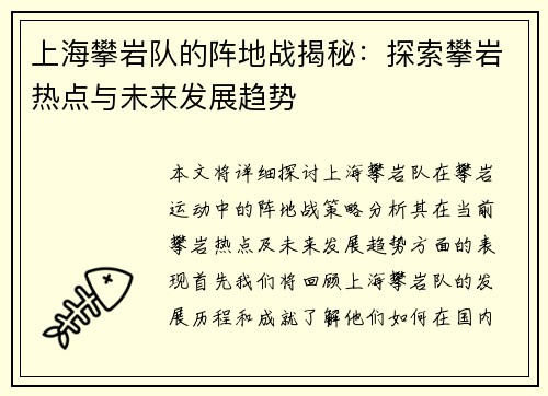 上海攀岩队的阵地战揭秘：探索攀岩热点与未来发展趋势