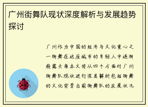 广州街舞队现状深度解析与发展趋势探讨