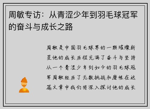 周敏专访：从青涩少年到羽毛球冠军的奋斗与成长之路