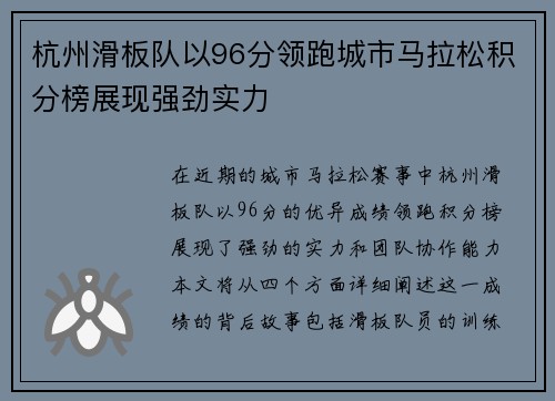 杭州滑板队以96分领跑城市马拉松积分榜展现强劲实力