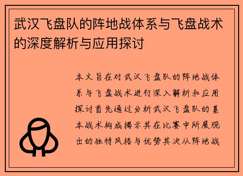 武汉飞盘队的阵地战体系与飞盘战术的深度解析与应用探讨
