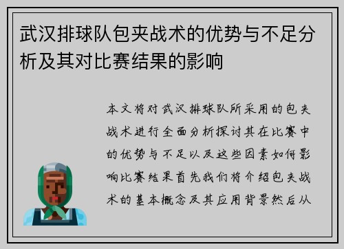 武汉排球队包夹战术的优势与不足分析及其对比赛结果的影响