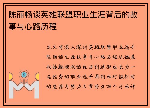 陈丽畅谈英雄联盟职业生涯背后的故事与心路历程