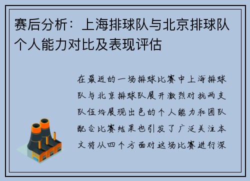 赛后分析：上海排球队与北京排球队个人能力对比及表现评估
