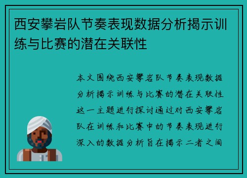 西安攀岩队节奏表现数据分析揭示训练与比赛的潜在关联性